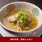 播州赤穂焼塩らぁめん