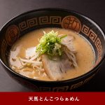 天馬とんこつらぁめん