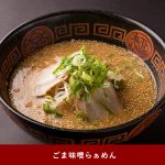 ごま味噌らぁめん