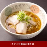 うすくち醤油中華そば
