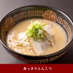 あっさりとんこつらぁめん